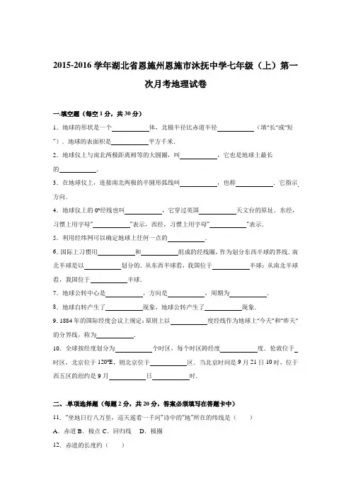 湖北省恩施州恩施市沐抚中学2015-2016学年七年级(上)第一次月考地理试卷【解析版】