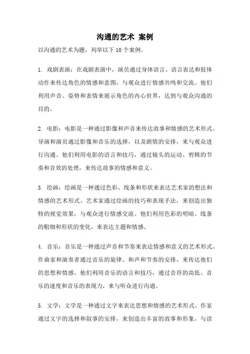 沟通的艺术 案例