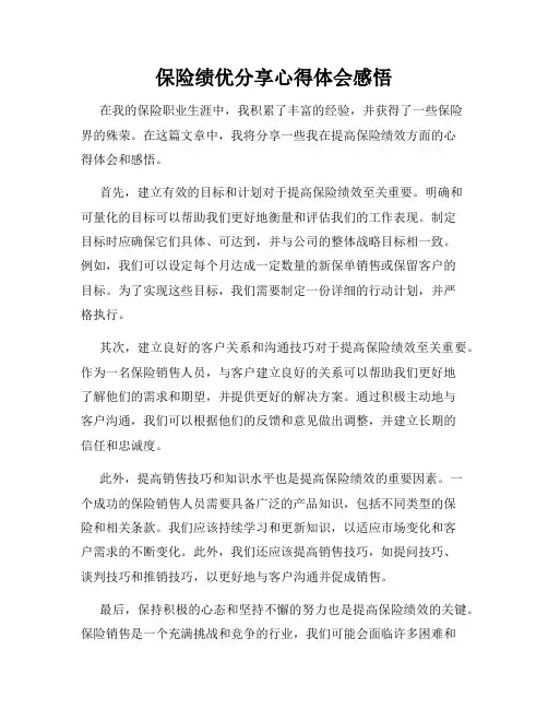 保险绩优分享心得体会感悟