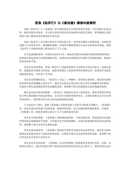 笛曲《姑苏行》与《喜相逢》演奏风格探析