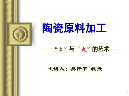 《陶瓷原料的处理》幻灯片课件