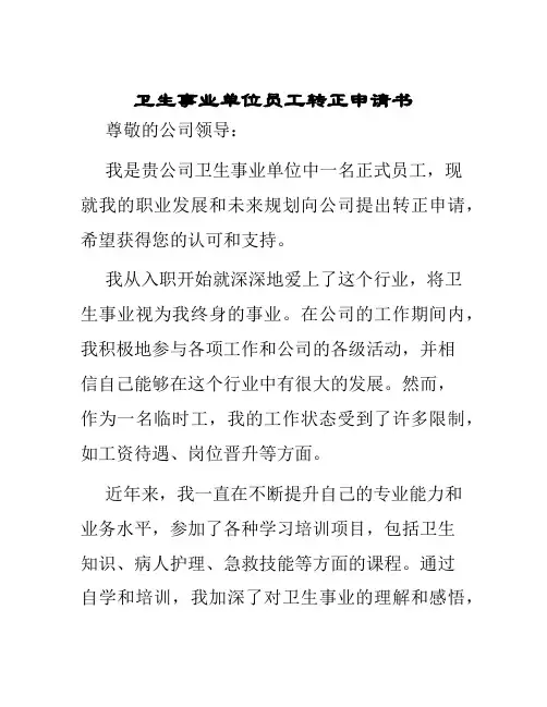 卫生事业单位员工转正申请书