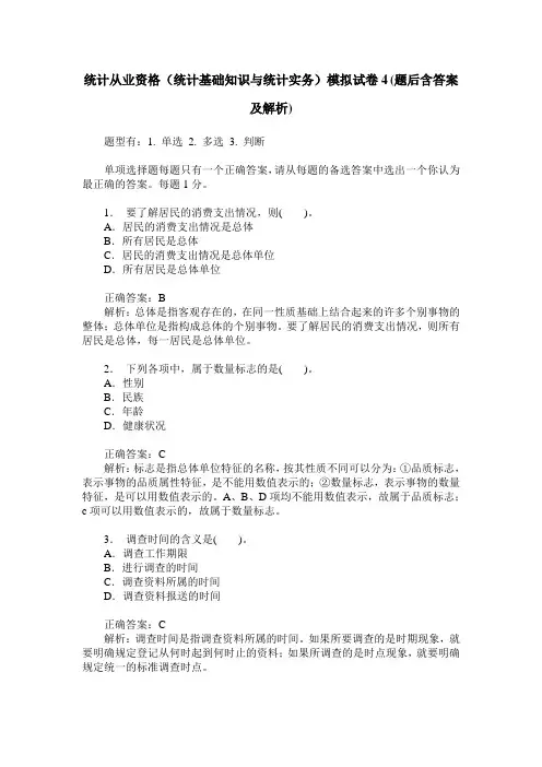 统计从业资格(统计基础知识与统计实务)模拟试卷4(题后含答案及解析)