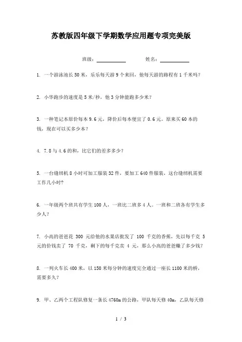 苏教版四年级下学期数学应用题专项完美版