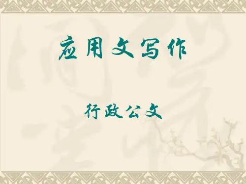 应用文写作-行政公文