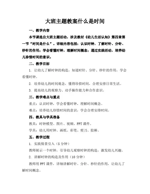 大班主题教案什么是时间