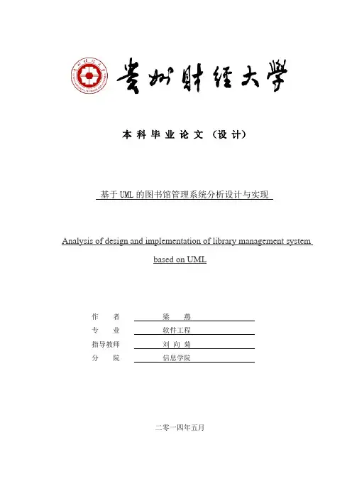 基于UML的图书馆管理系统分析设计与实现