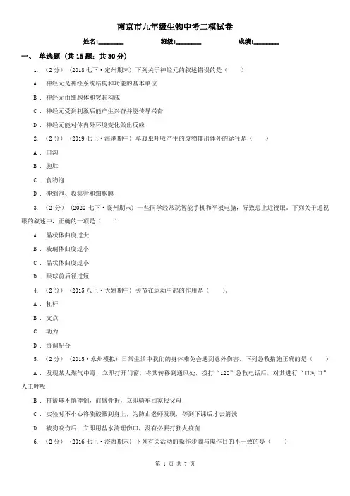 南京市九年级生物中考二模试卷