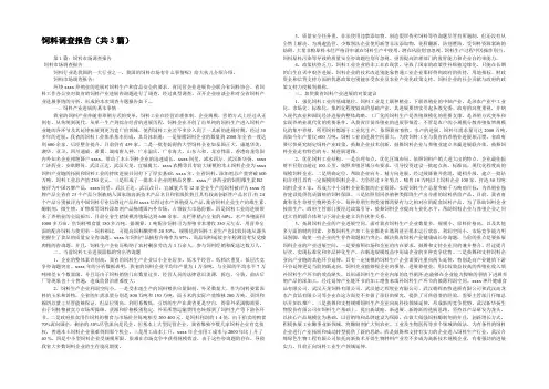 饲料调查报告(共3篇) 
