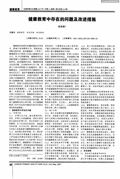 健康教育中存在的问题及改进措施