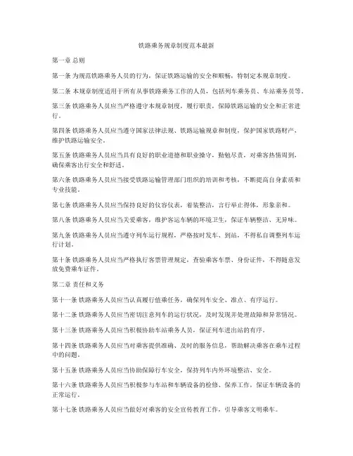 铁路乘务规章制度范本最新