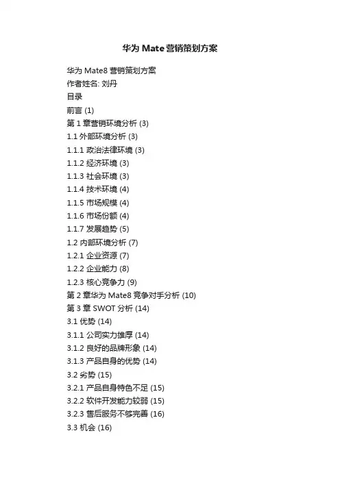 华为Mate营销策划方案