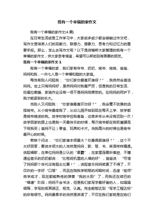 我有一个幸福的家作文