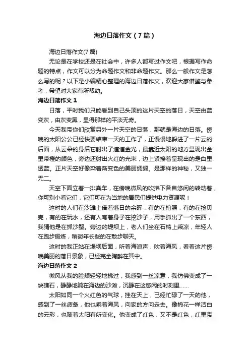 海边日落作文（7篇）