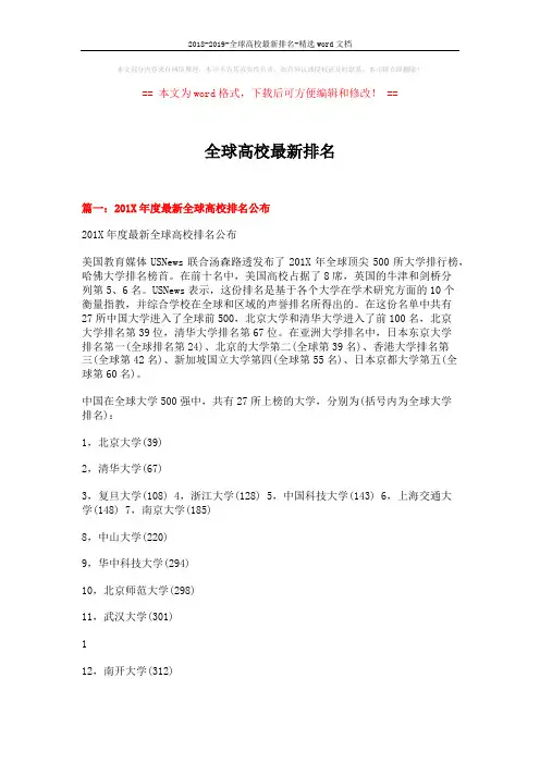2018-2019-全球高校最新排名-精选word文档 (7页)