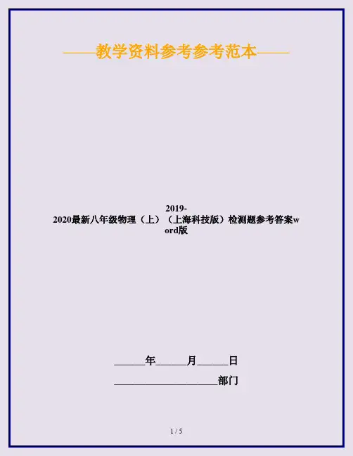 2019-2020最新八年级物理(上)(上海科技版)检测题参考答案word版
