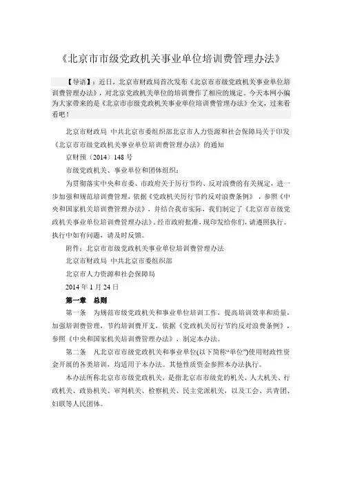 北京市市级党政机关事业单位培训费管理办法