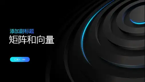 矩阵和向量
