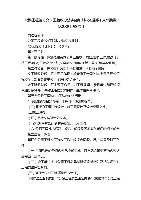 公路工程竣（交）工验收办法实施细则--交通部（交公路发〔XXXX〕65号）