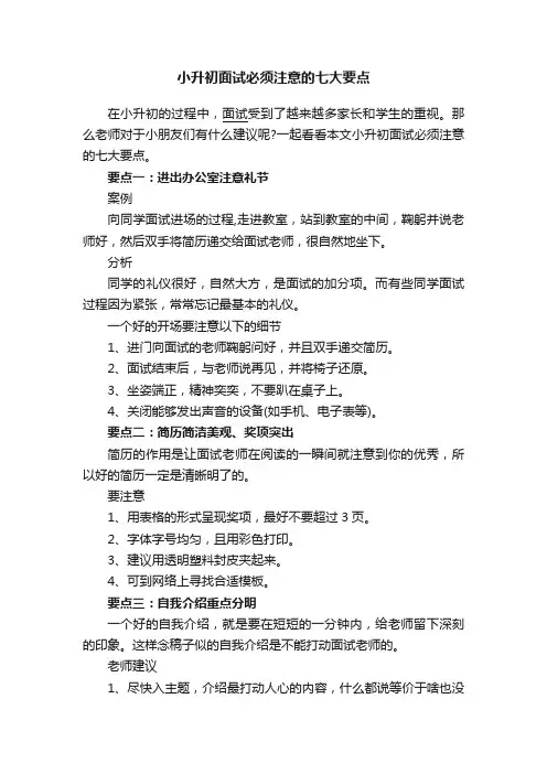 小升初面试必须注意的七大要点