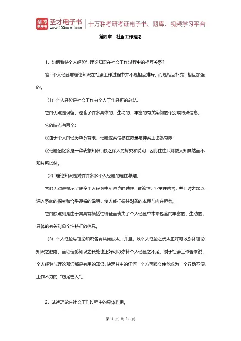 王思斌《社会工作概论》(第2版)课后习题(第四章 社会工作理论)【圣才出品】