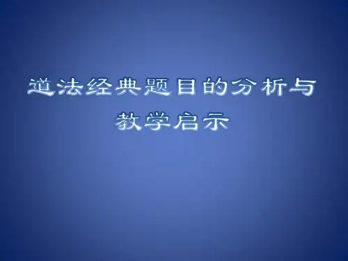 浙江省嘉兴市秀洲区高照实验学校中考道德与法治 结合时政热点 经典题目的分析与教学启示复习课件