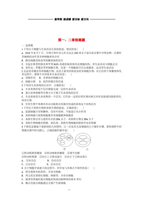高中生物 第1、2章 走近细胞、组成细胞的分子检测题(无答案)新人教版必修1