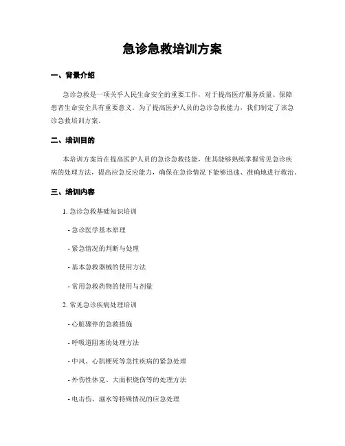 急诊急救培训方案