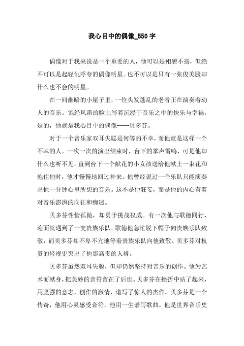 我心目中的偶像_550字.docx