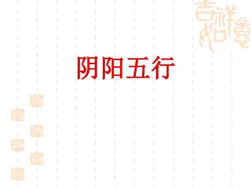 2中医基础理论阴阳