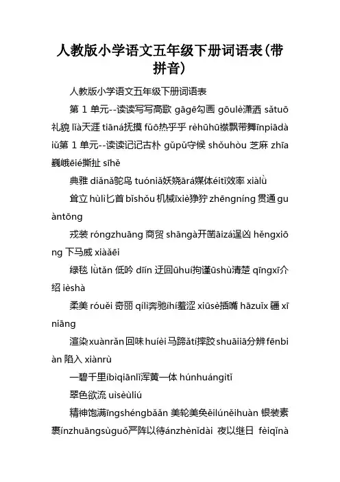 人教版小学语文五年级下册词语表(带拼音)