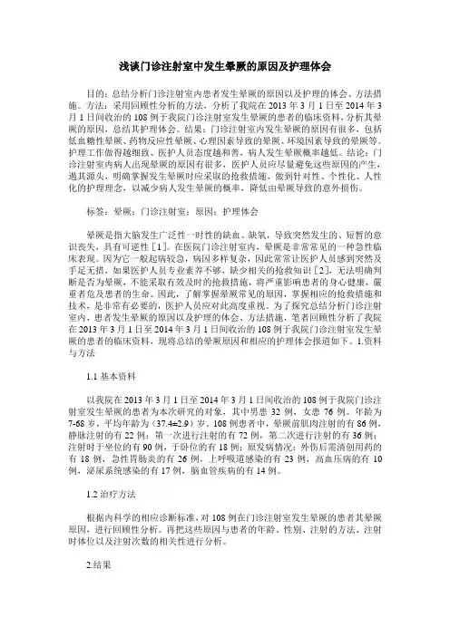 浅谈门诊注射室中发生晕厥的原因及护理体会