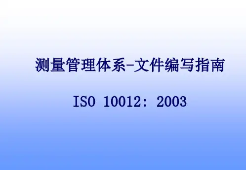 ISO10012测量管理体系文件编写指南