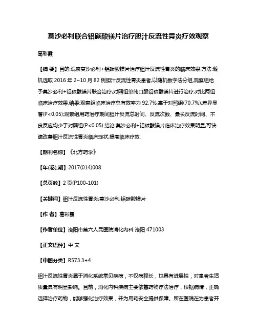 莫沙必利联合铝碳酸镁片治疗胆汁反流性胃炎疗效观察