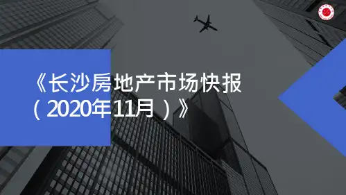 2020年11月长沙房地产市场月报