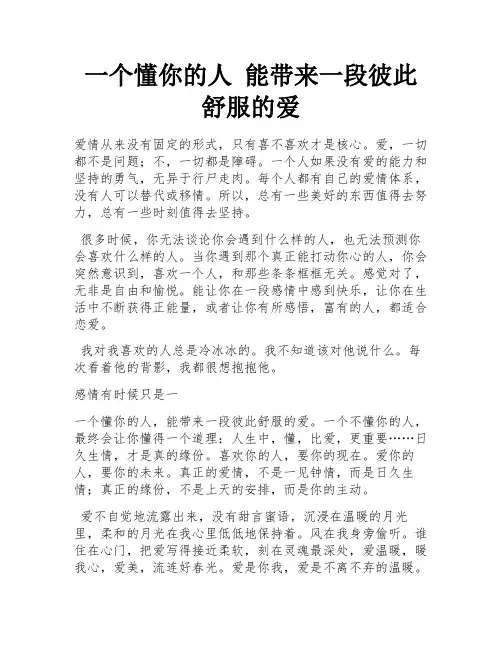 一个懂你的人 能带来一段彼此舒服的爱