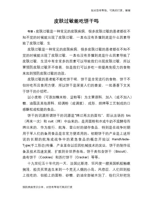皮肤过敏能吃饼干吗