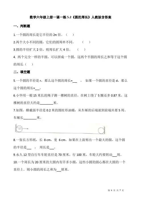 人教版数学六年级上册 第五单元 一课一练《圆的周长》(含答案)