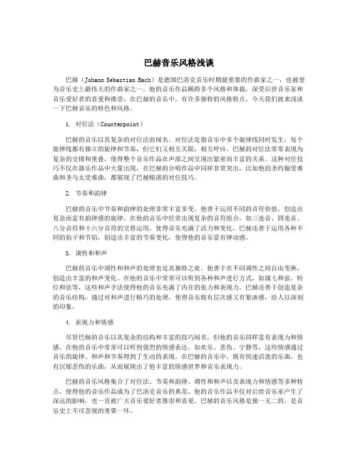 巴赫音乐风格浅谈