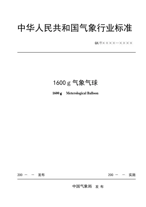 中华人民共和国气象行业标准概要
