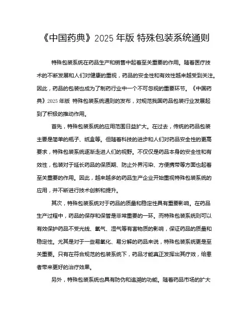 《中国药典》2025年版 特殊包装系统通则