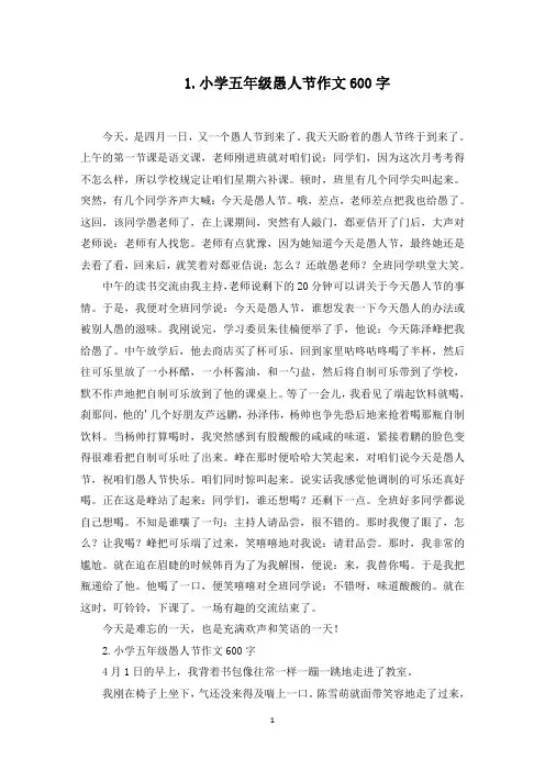 小学五年级愚人节作文600字(最新)