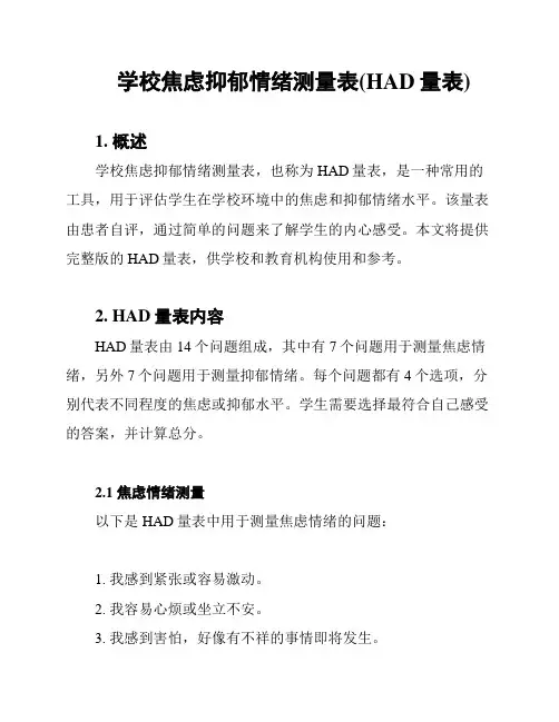 学校焦虑抑郁情绪测量表(HAD量表)