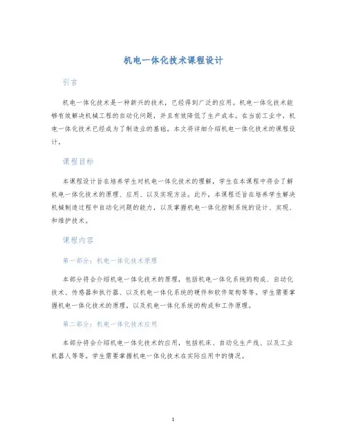 机电一体化技术课程设计