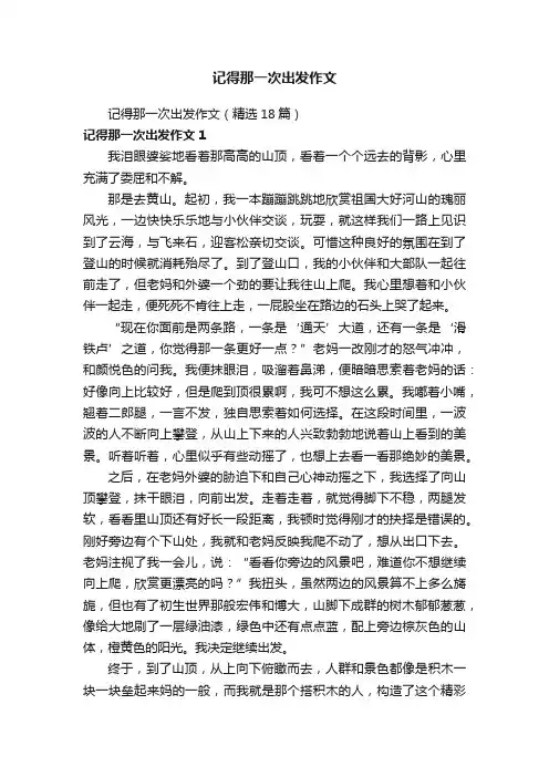 记得那一次出发作文（精选18篇）