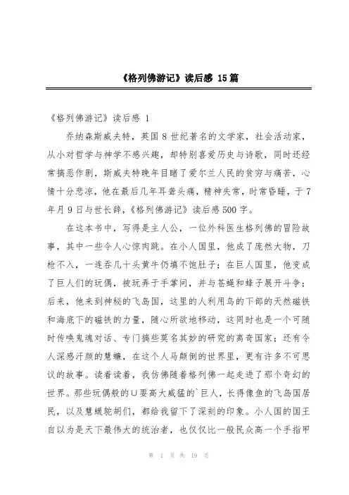 《格列佛游记》读后感 15篇