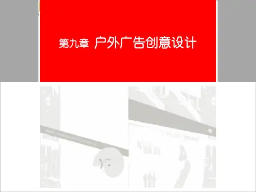 户外广告创意设计