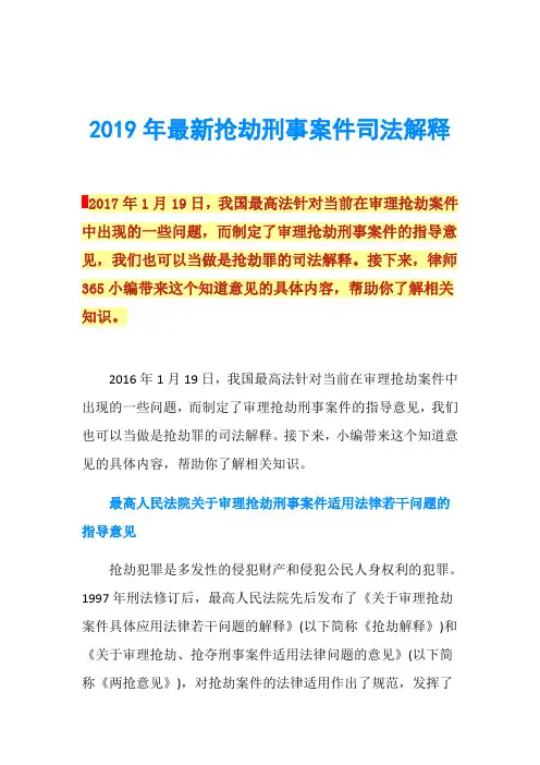 2019年最新抢劫刑事案件司法解释
