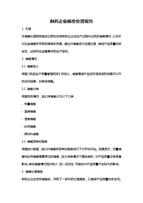 制药企业偏差处理报告
