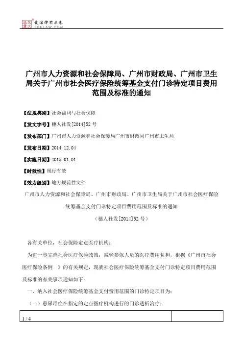 广州市人力资源和社会保障局、广州市财政局、广州市卫生局关于广